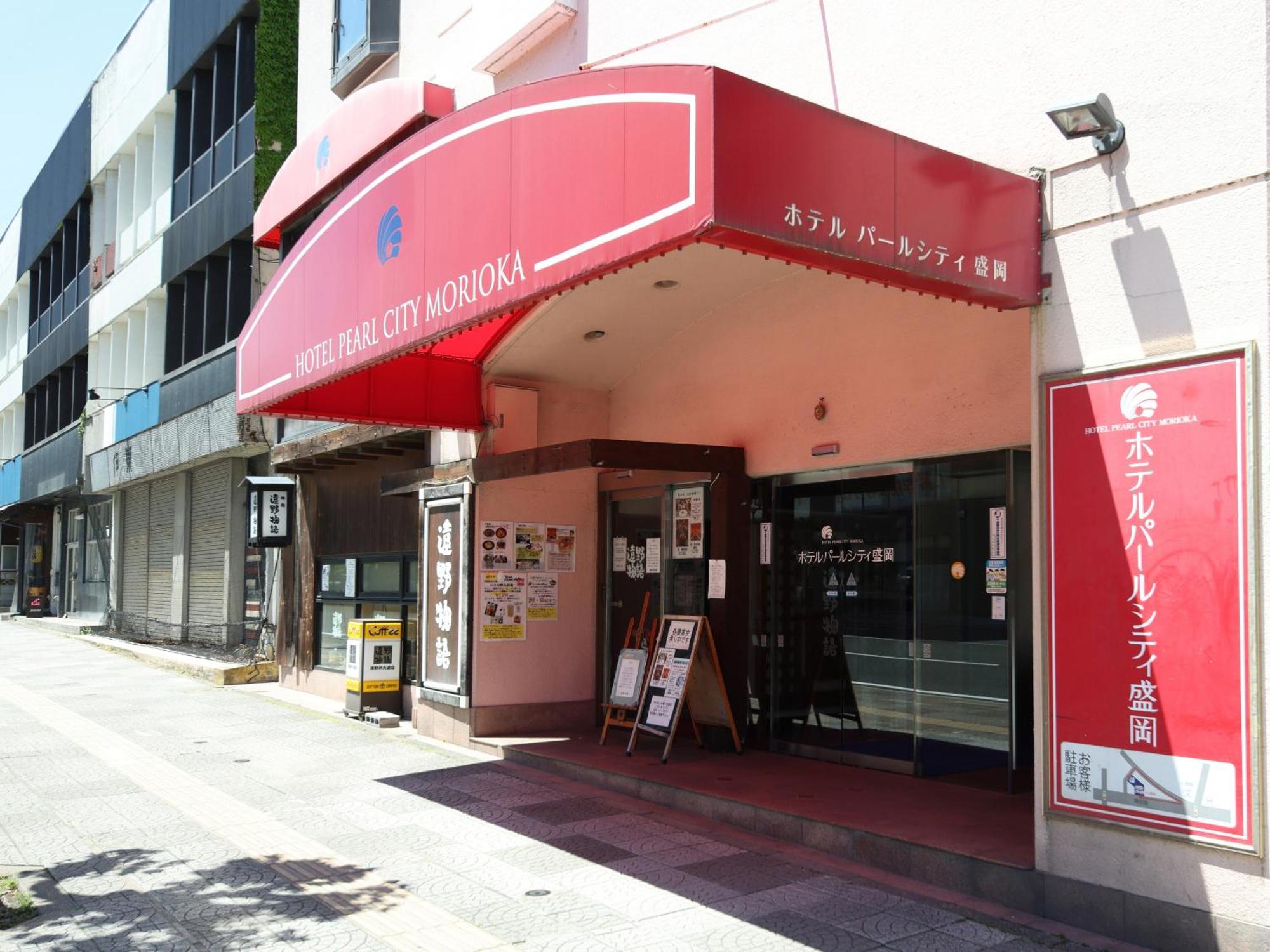 ホテルパールシティ盛岡 盛岡市 エクステリア 写真
